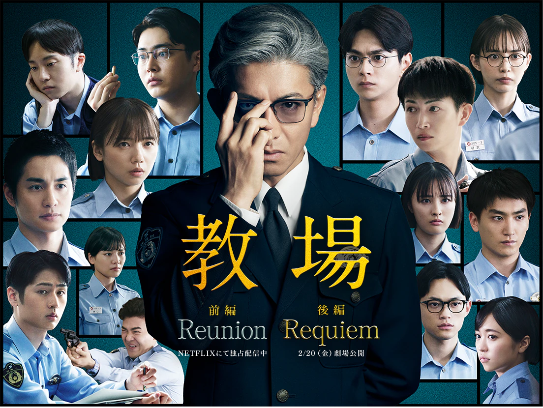 君には教場を観てもらうキャンペーン｜映画「教場 Reunion／Requiem