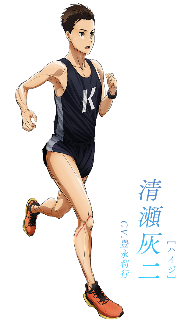 清瀬灰二 - キャラクター｜TVアニメ「風が強く吹いている」公式サイト