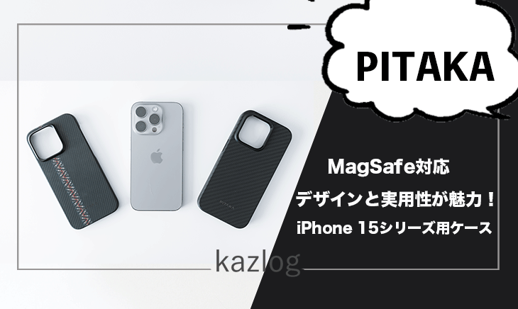 PITAKAのiPhone 15シリーズにオススメのMagSafe対応ケースと