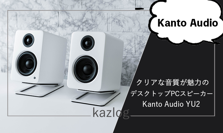 Kanto Audio YU2 レビュー | クリアで上質な音が魅力のデスクトップPC