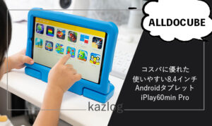 Alldocube KizPad Pro レビュー | 子供が安全にコンテンツを楽しめる