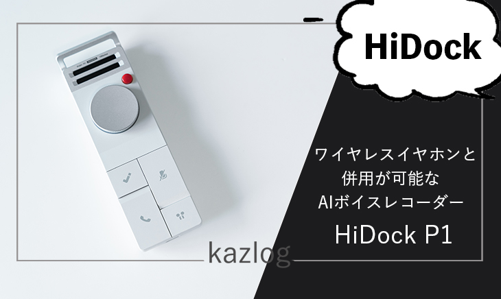 HiDock P1 レビュー | ワイヤレスイヤホンと併用できるAIボイスレコーダー