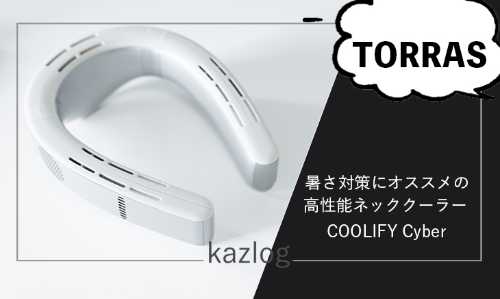 TORRAS COOLIFY Cyber レビュー | 暑さ対策にオススメの高性能ネック