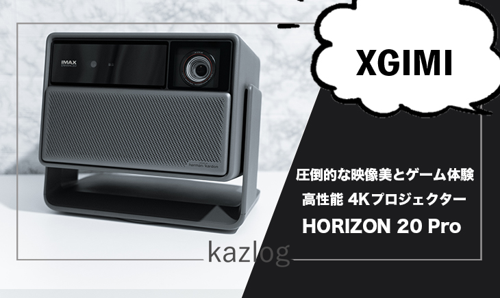 XGIMI HORIZON 20 Pro レビュー | 圧倒的な映像美と没入感を実現した高