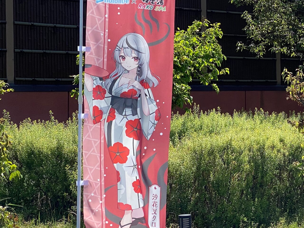 極楽湯 ホロライブ のぼり 沙花叉クロヱ
