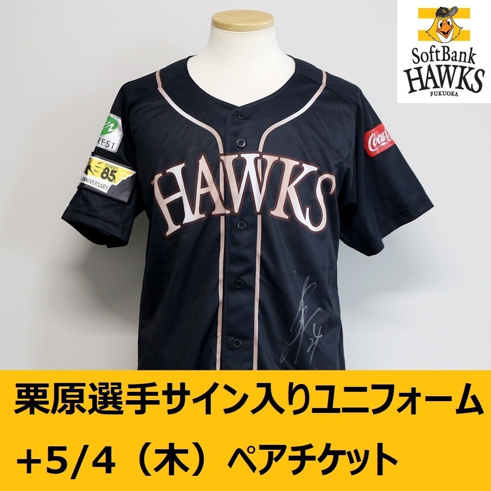 ソフトバンクホークス選手の直筆サイングッズ付チケットオークション