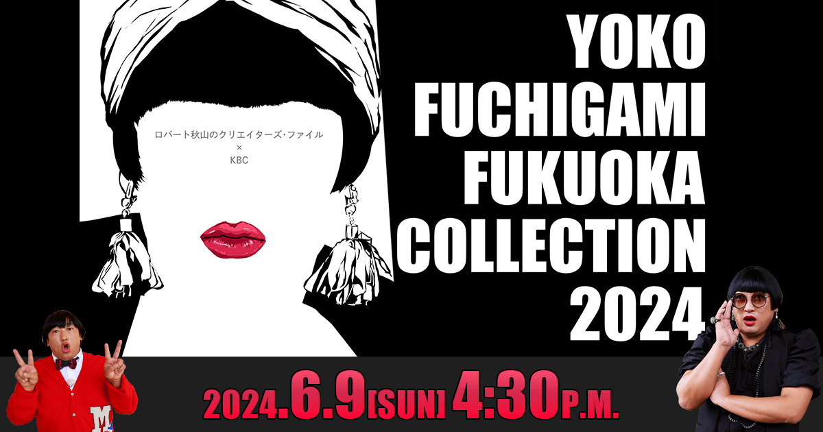 YOKO FUCHIGAMI FUKUOKA COLLECTION 2024｜KBC九州朝日放送