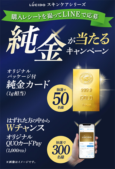 ルシード スキンケアシリーズ純金が当たるキャンペーン マンダムの
