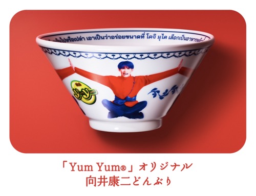 味の素の懸賞「Yum Yum」オリジナル 向井康二どんぶり プレゼント