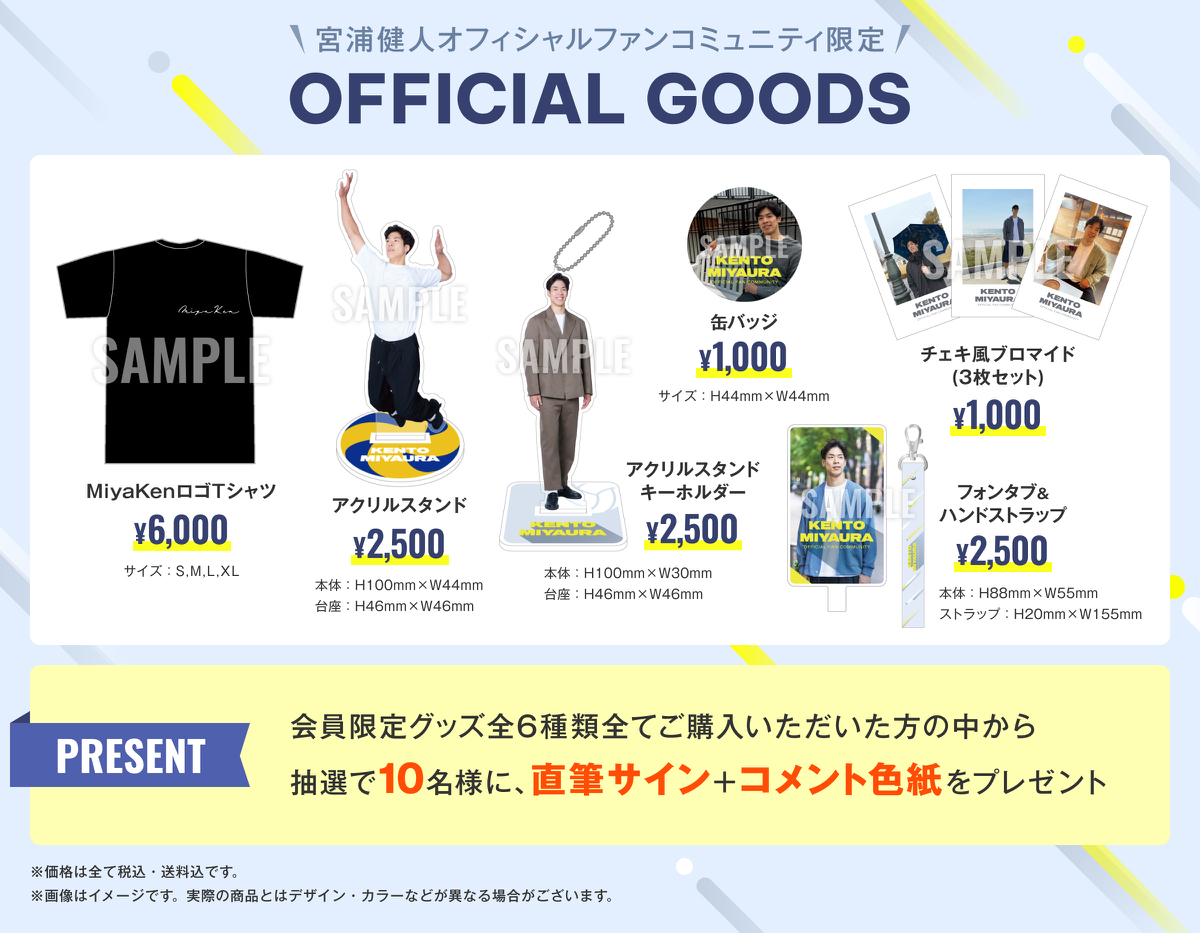 宮浦健人オフィシャルファンコミュニティ限定グッズ販売開始！