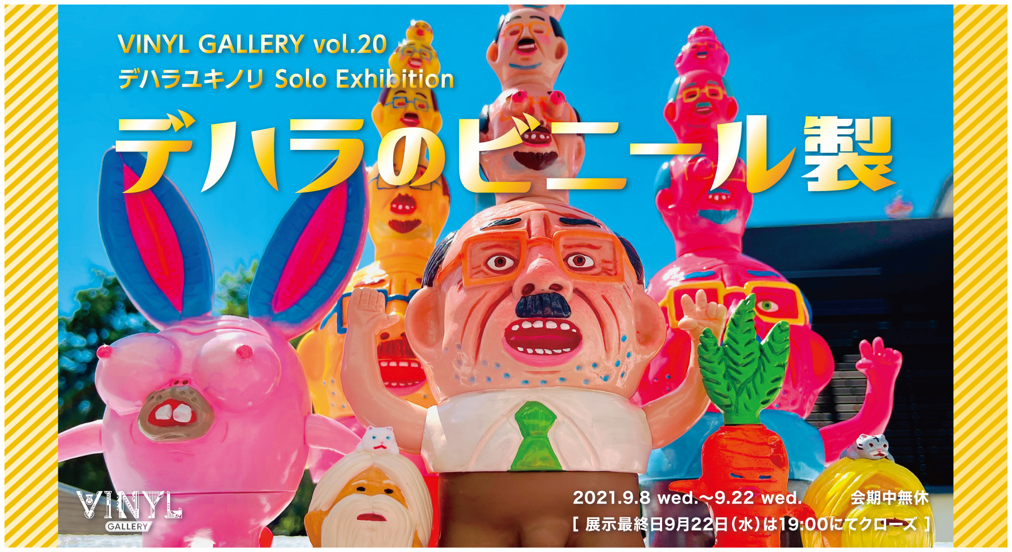 開催中】デハラユキノリ Solo Exhibition 『デハラのビニール製
