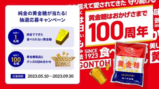 純金の黄金糖や黄金糖製品の詰め合わせが当たるキャンペーン！｜懸賞