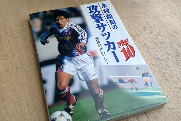 中高生のサッカー小僧たちよ！ 木村和司、知ってる？― 「10番の極意