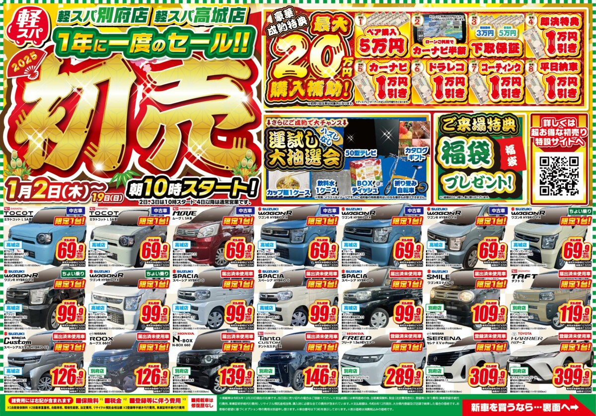 1月2日より】軽スパの初売りあります！｜スタッフブログ｜軽月々払い