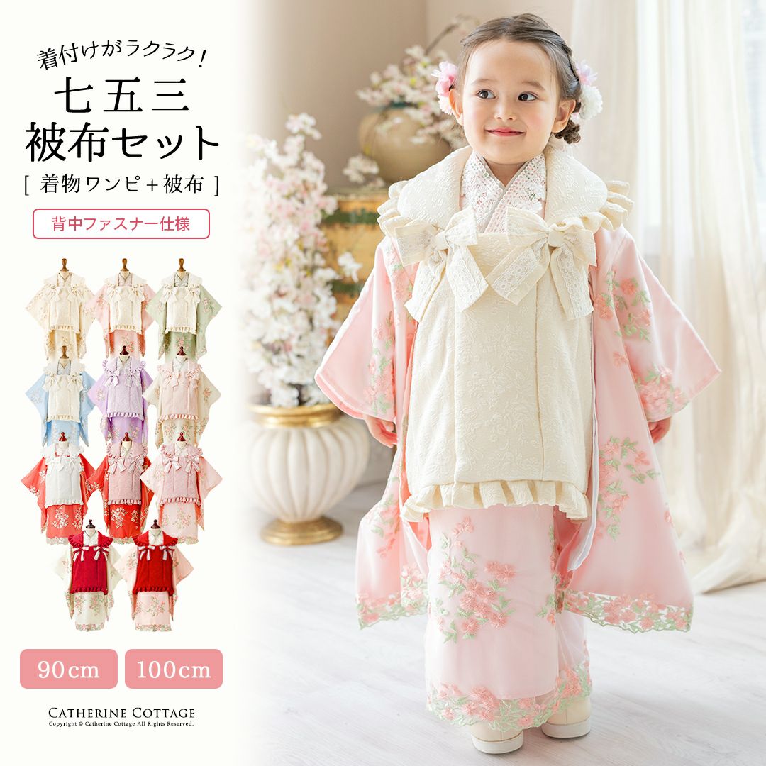 七五三 被布セットコーデ CC0746｜キャサリンコテージ本店新館