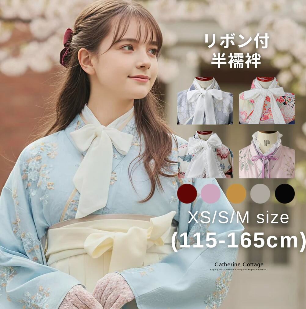 送料無料【卒服最終セール超目玉】ベロアリボン付き レース半襦袢 卒業