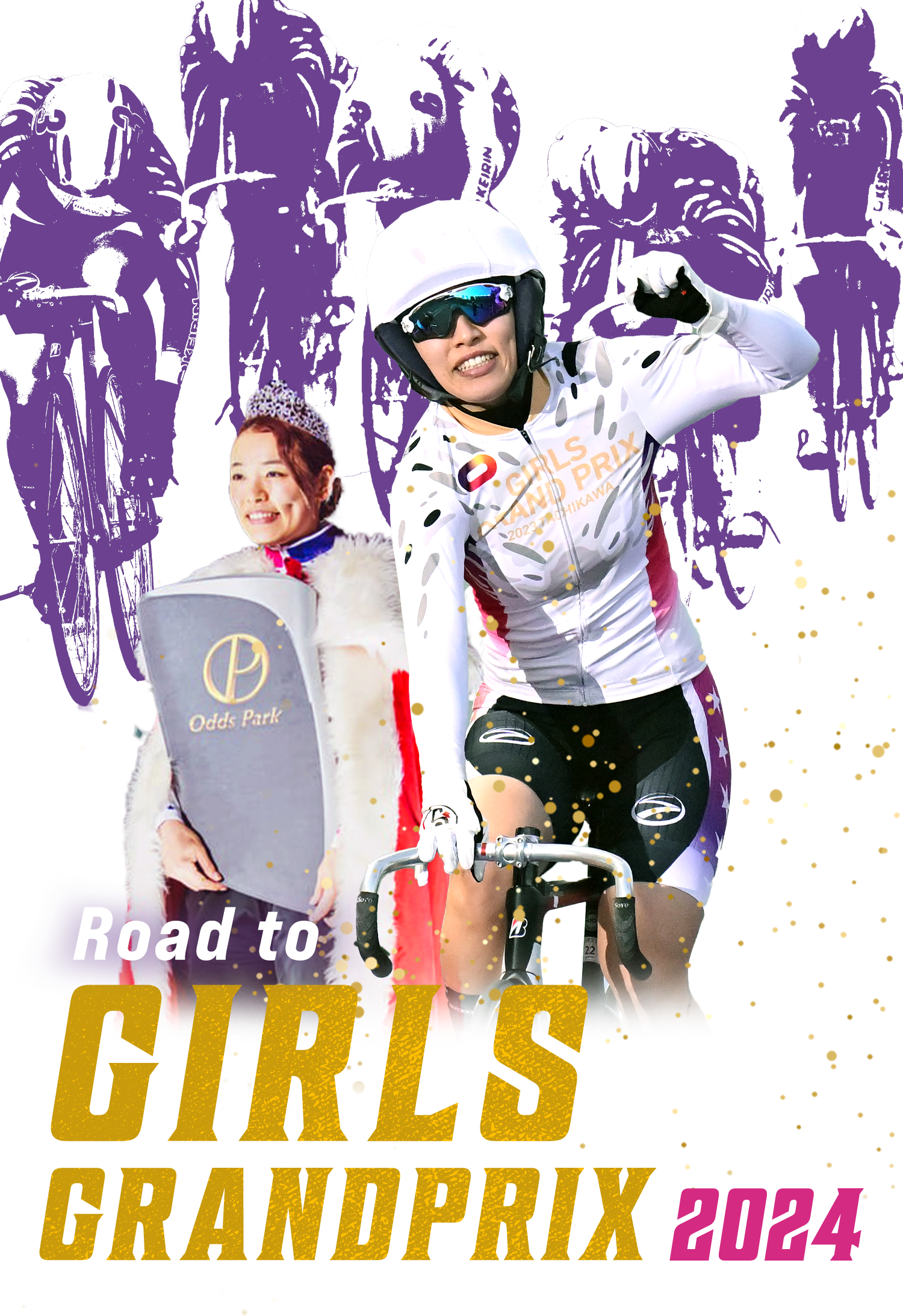 Road to ガールズグランプリ2024 | 競輪選手・レース情報メディア けい