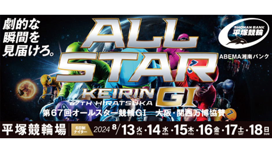ファンに選ばれた選手による夢のGⅠ『第67回オールスター競輪』 8月13