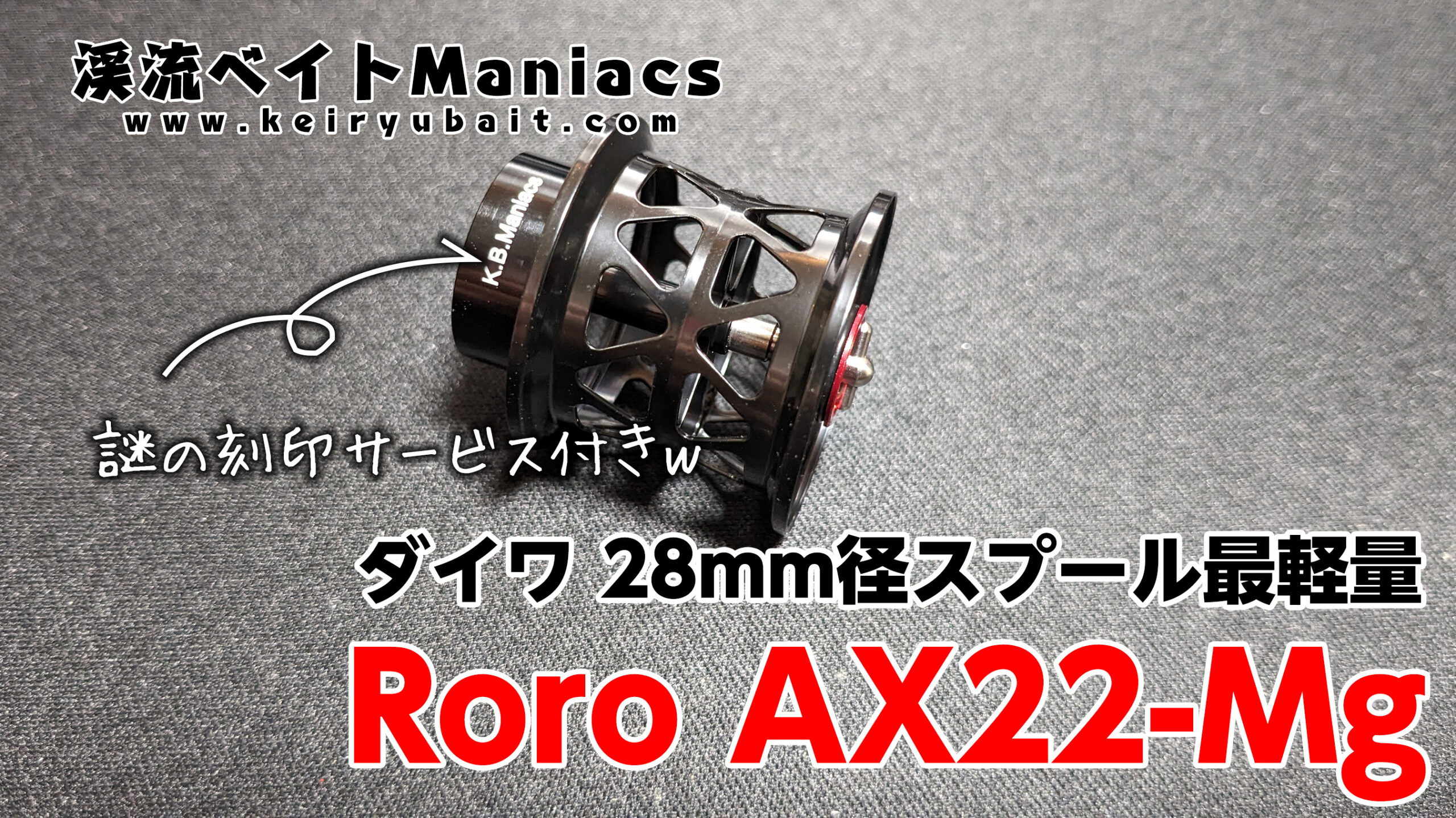インプレ】Roro AX22-Mg 最軽量ダイワ28mm径カスタムスプール - 渓流