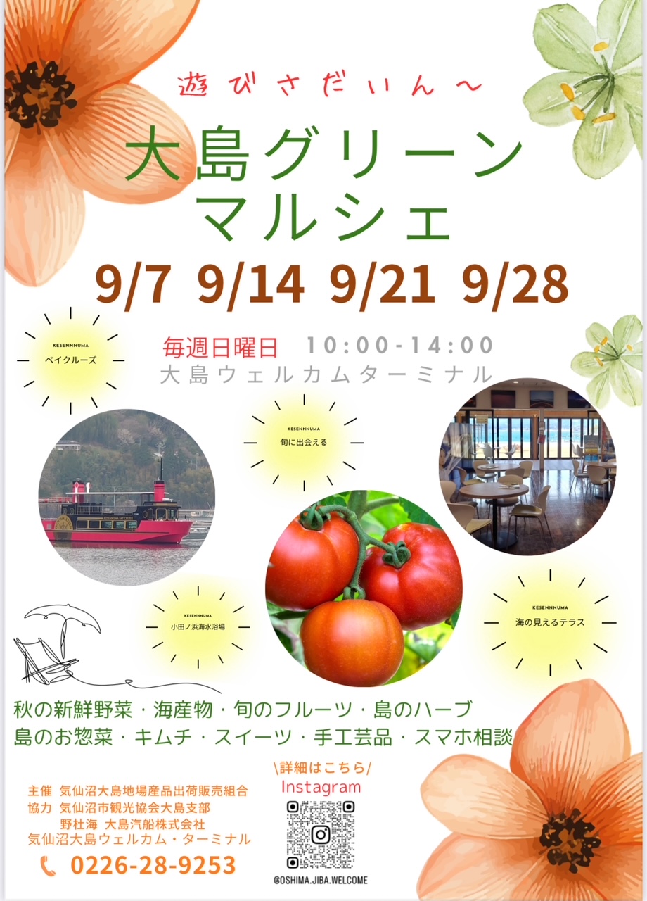 大島グリーンマルシェ | 【公式】気仙沼の観光情報サイト|気仙沼さ来て