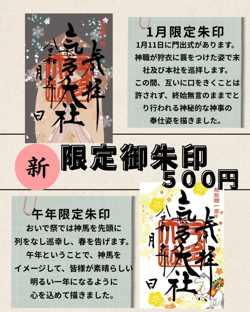 令和8年 限定御朱印・1月限定御朱印 - 氣多大社