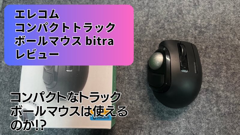 エレコム bitra（M-MT1MRSABK）レビュー｜小型トラックボールは本当に