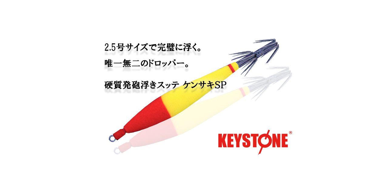 ケンサキSP | KensakiSP | ドロッパー | スッテ | 浮きスッテ