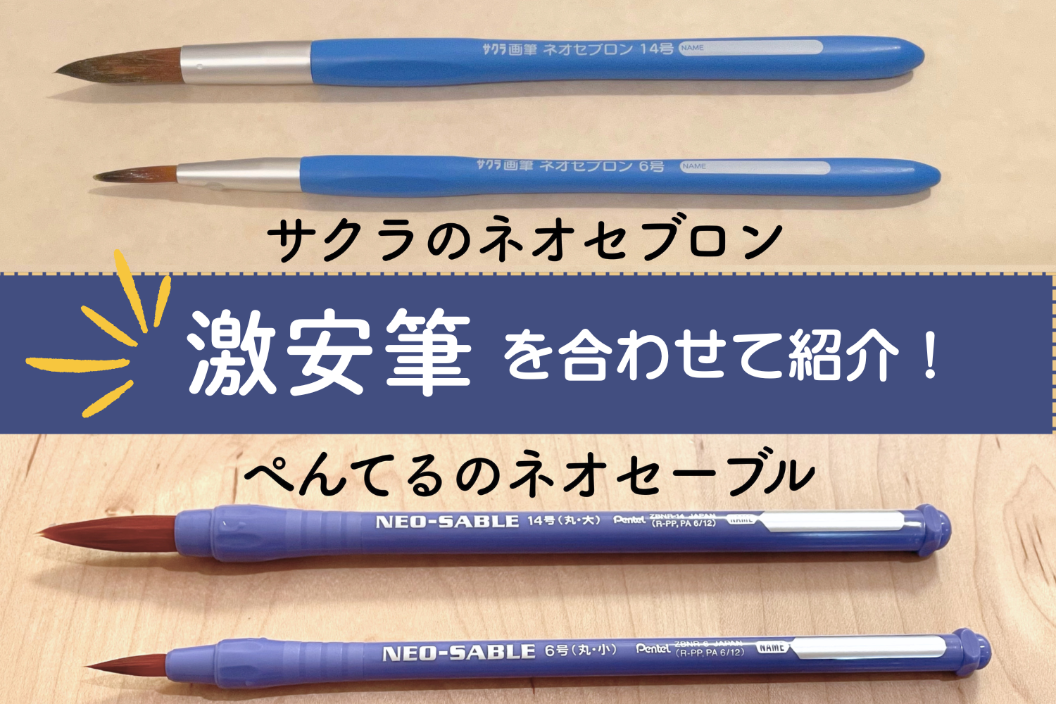 ぺんてるのネオセーブルとサクラのネオセブロン。激安筆を合わせて紹介