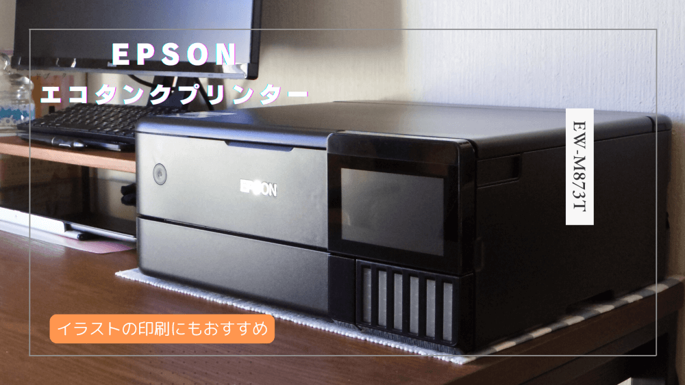 イラストの印刷用にEPSONエコタンクEW-M873T複合機プリンターを買った