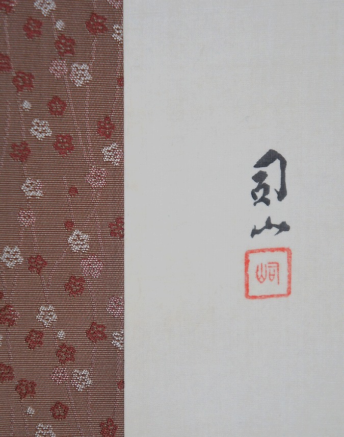 宮田司山 蛇 | 掛軸(掛け軸)販売／表装ご依頼は掛軸いっぷく掛軸