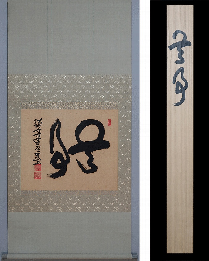 枡田秀山 無事 | 掛軸(掛け軸)販売／表装ご依頼は掛軸いっぷく掛軸