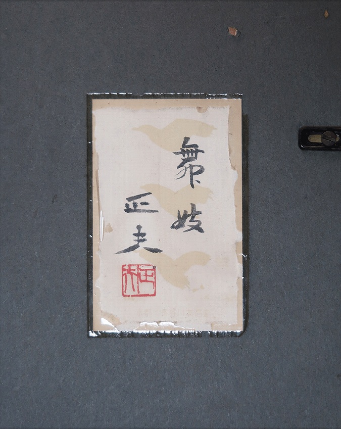 海老名正夫 舞妓 [F10号] | 掛軸(掛け軸)販売／表装ご依頼は掛軸