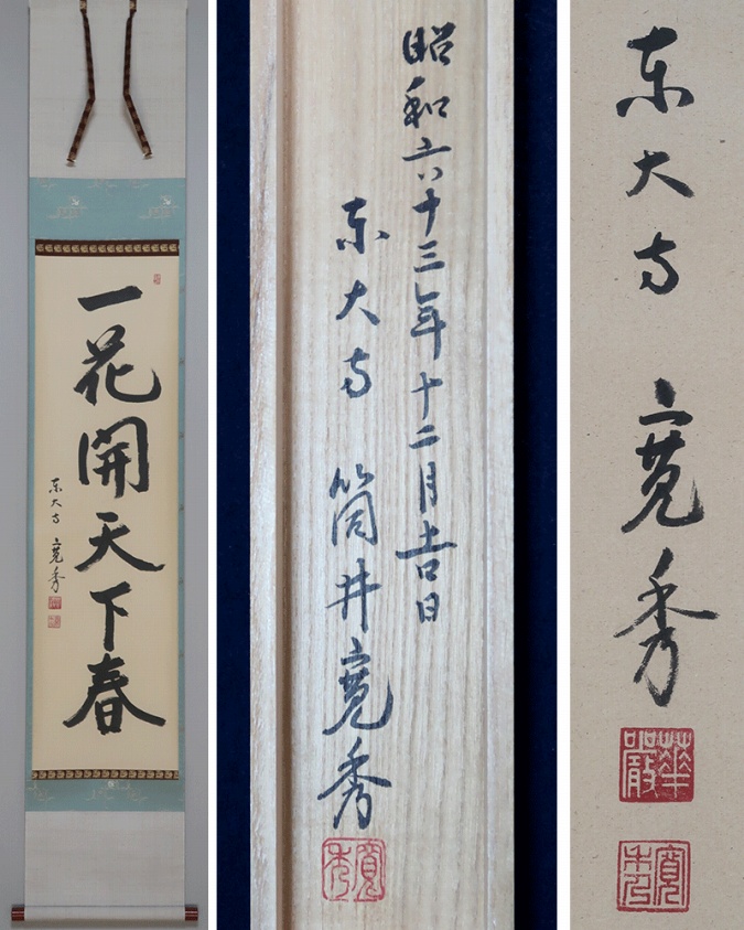 筒井寛秀 一花開天下春 | 掛軸(掛け軸)販売／表装ご依頼は掛軸いっぷく