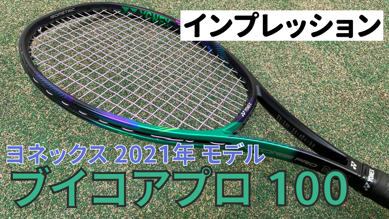 ヨネックス ブイコアプロ100 インプレ】2021年最新モデルはスピンも