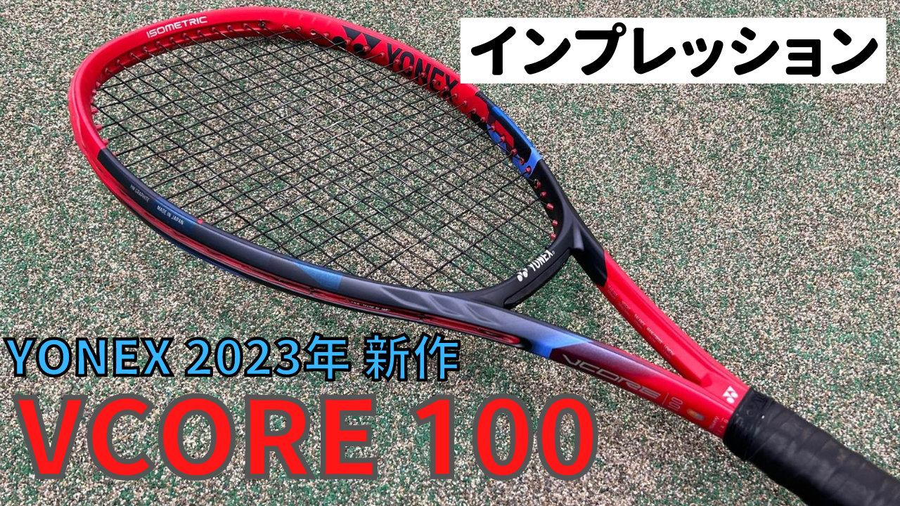 ヨネックス 新作！】ブイコア100 2023 インプレ 超人気モデル 西岡選手