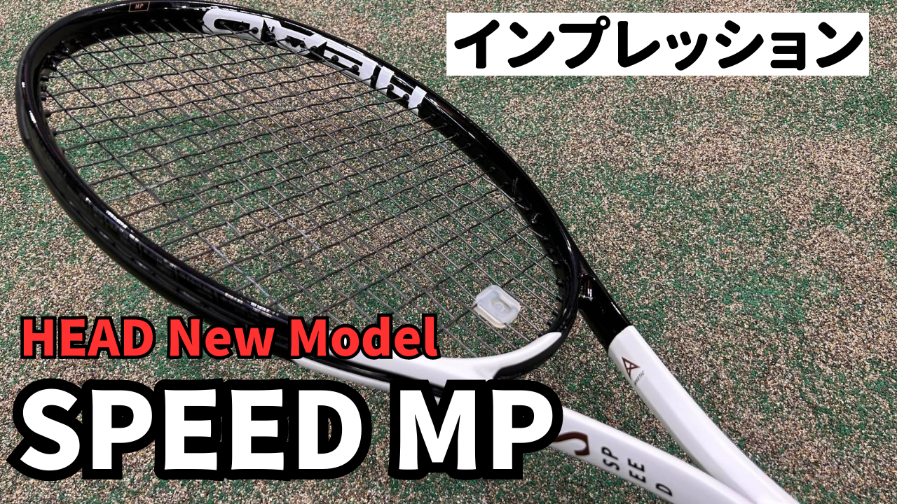 ヘッド スピードMP インプレ】 ガット次第で自分の好きなラケットに