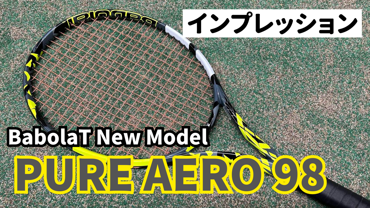 バボラ_ピュアアエロ98_