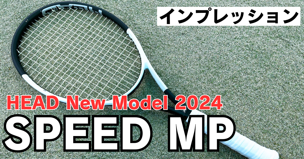 ヘッド スピードMP 2024 インプレ】 2022年モデルとは全く別物