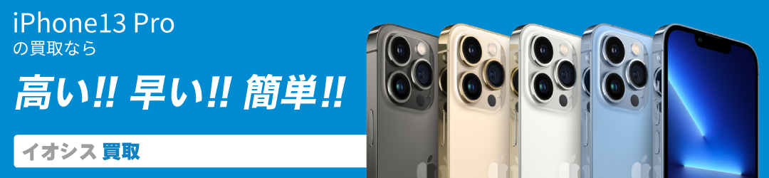 iPhone13 Pro 買取価格表【イオシス買取】