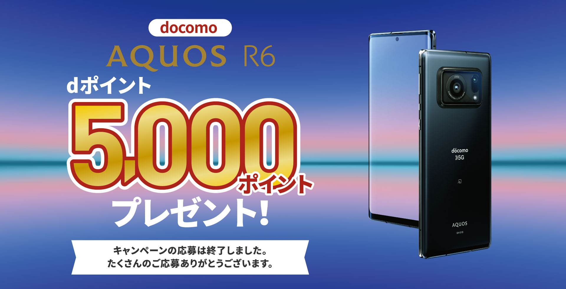 docomo AQUOS R6 SH-51B dポイント5,000ポイントプレゼント！｜AQUOS