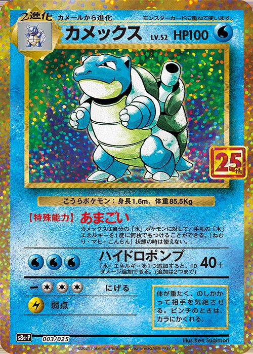 Pokemon Card “Blastoise” 25th Anniversary Collection Promo 003/025