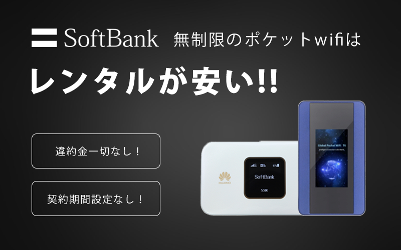 ソフトバンク】無制限のポケットwifiはレンタルがおすすめ！ | WiFi