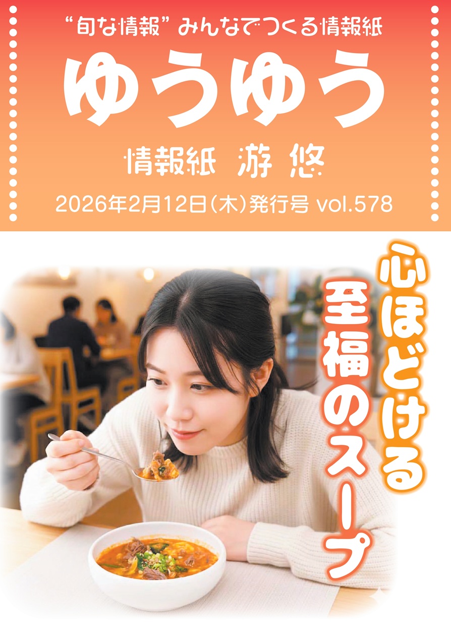 お知らせ｜“旬な情報”みんなでつくる情報紙 游悠