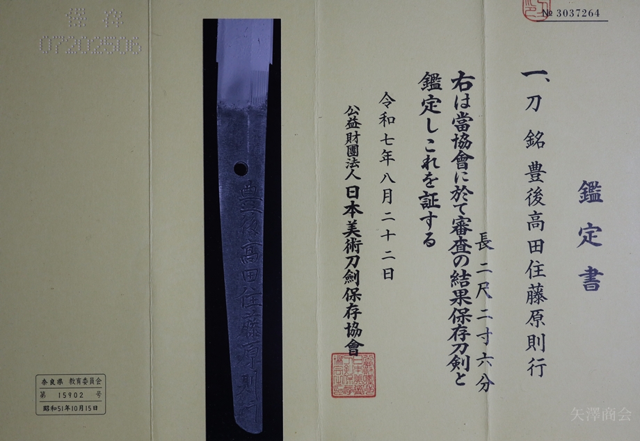 保存刀剣 豊後高田住則行 刃渡り68.4cm 反り1．3cm 白鞘入り