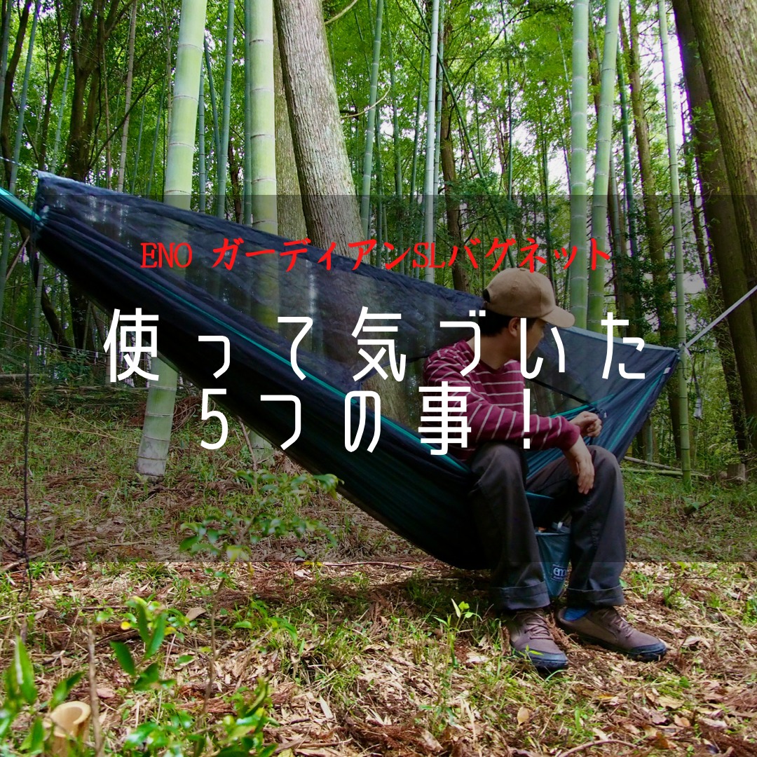 ENOガーディアンSLバグネット「使って気づいた5つの事」！ | ミガルドア