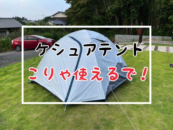 ケシュアテントMH100・3人用！FRESH & BLACKで夏を凌ぐ | ミガルドア