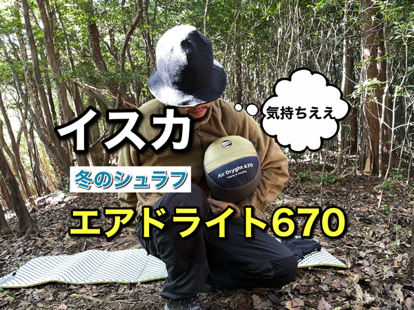 イスカ・エアドライト670「レビュー」寒がりが冬山で使ってみた