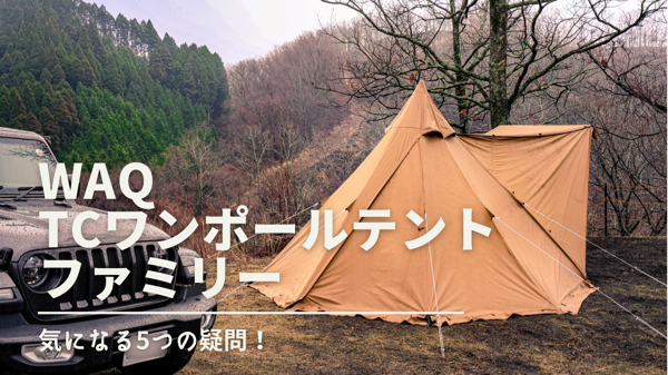 レビュー【WAQ Alpha TC/FTワンポールテント】 | ミガルドア