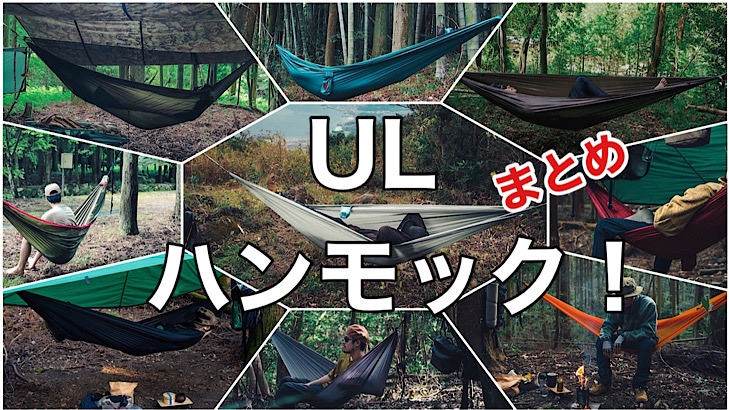 超軽量】ULハンモックのまとめ！もっと身軽になりたい人はコレ
