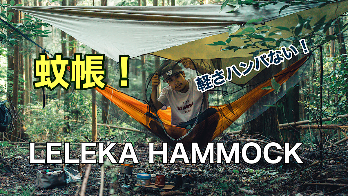 蚊帳レビュー！LELEKA HAMMOCK「HAMMOCK Mesh」 | ミガルドア